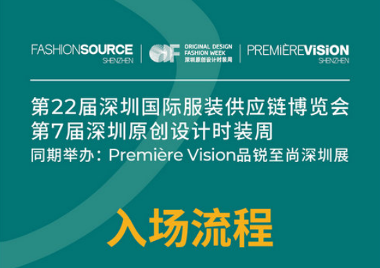 Fashion Source、深圳原創(chuàng)設(shè)計(jì)時(shí)裝周、PV深圳展最強(qiáng)參