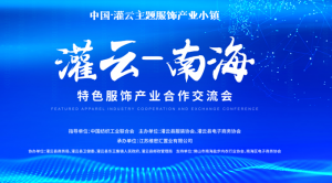 云海新聚合 產(chǎn)業(yè)新動(dòng)力|灌云-南海特色服飾產(chǎn)業(yè)合作交流會(huì)成果豐碩