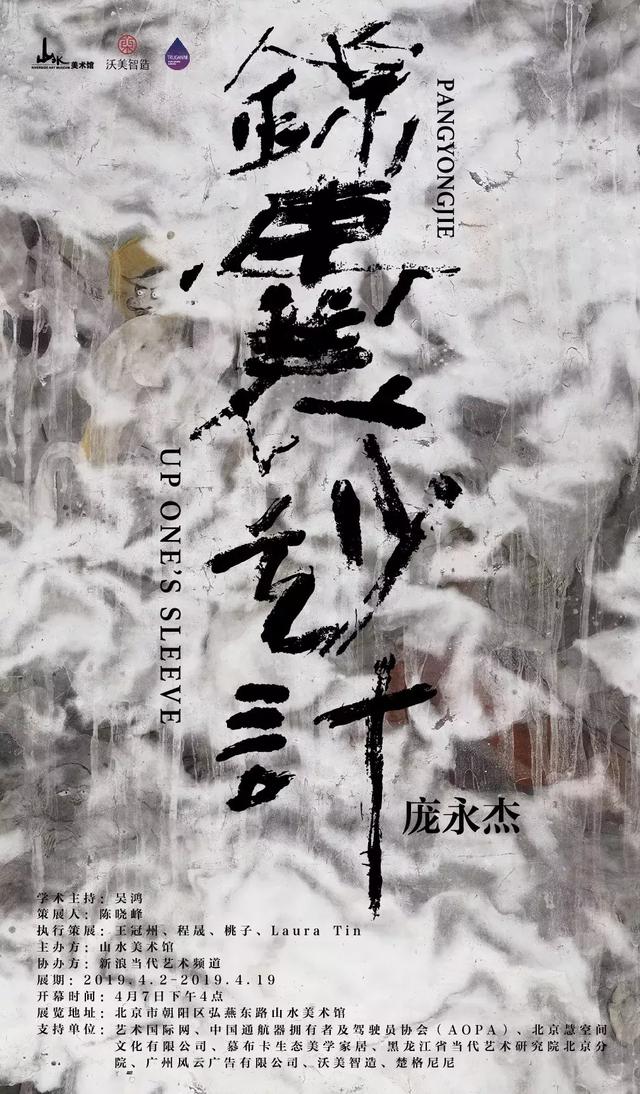 錦囊妙計(jì) / 龐永杰 / 展