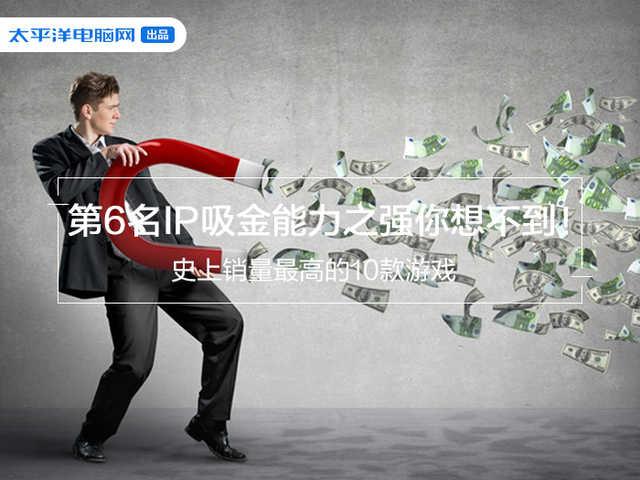 史上銷量最高的十款游戲 第一名所有人都玩過！