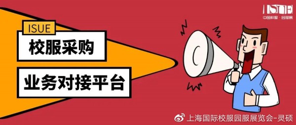 校服采購需求列表 I ISUE•校服采購業(yè)務(wù)對接服務(wù)(第一期) 校服采購需求列表 I ISUE•校服采購業(yè)務(wù)對接服務(wù)(第一期)