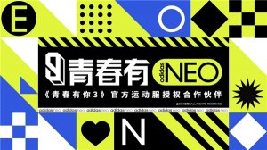 青春有NEO adidas neo贊助《青春有你3》，陪夢(mèng)想與整