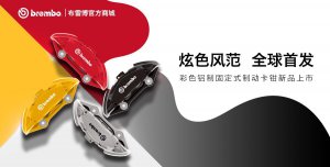 ײ(Brembo)Mߵƽ_REVELIA ӭذ