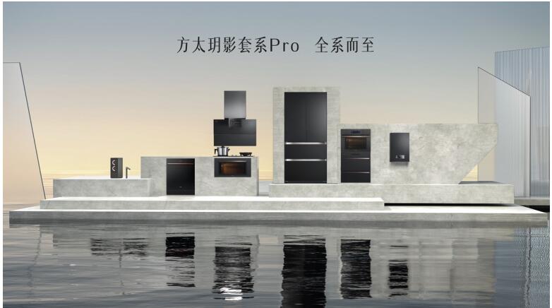 成套化廚電開創(chuàng)者方太:發(fā)布高端智慧成套廚電“方太玥影套系Pro”