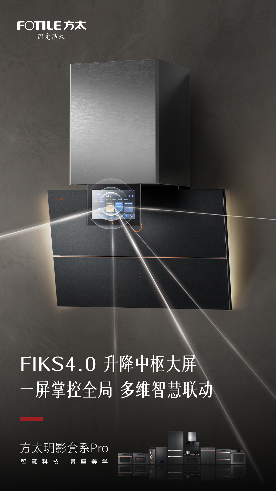 成套化廚電開創(chuàng)者方太:發(fā)布高端智慧成套廚電“方太玥影套系Pro”